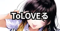 ToLOVEる