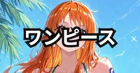 ワンピース