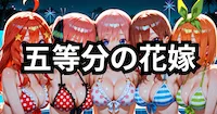 五等分の花嫁