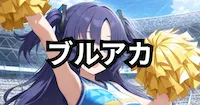 ブルアカ