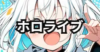 ホロライブ